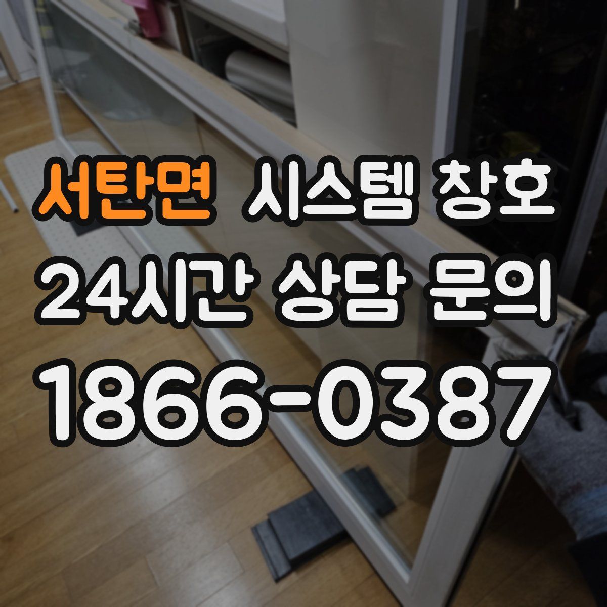 서탄면 시스템 창호
