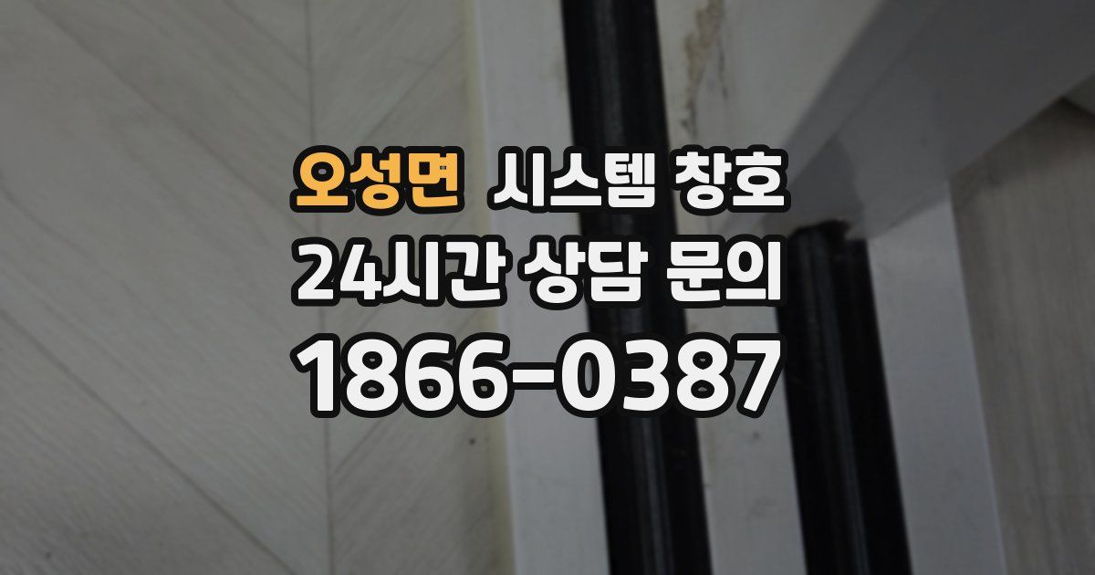 오성면 시스템 창호