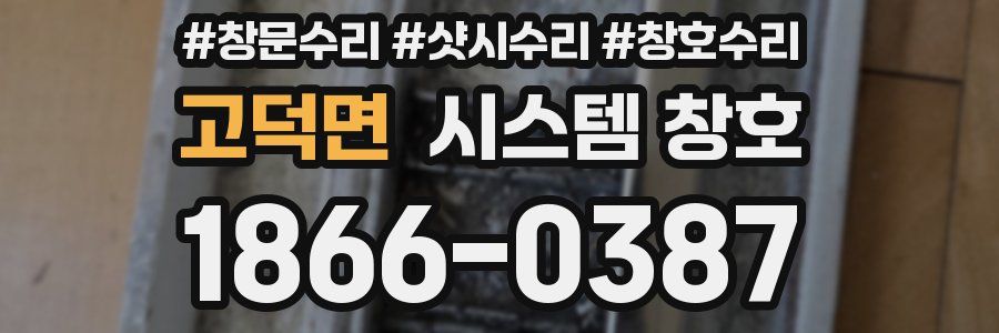 고덕면 시스템 창호