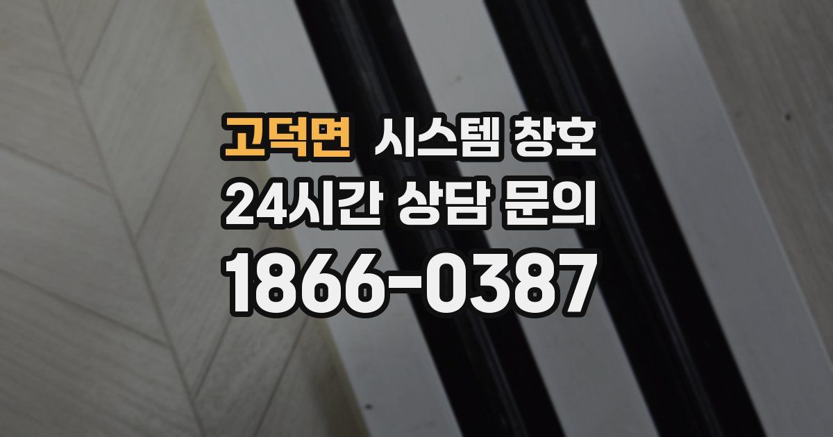 고덕면 시스템 창호
