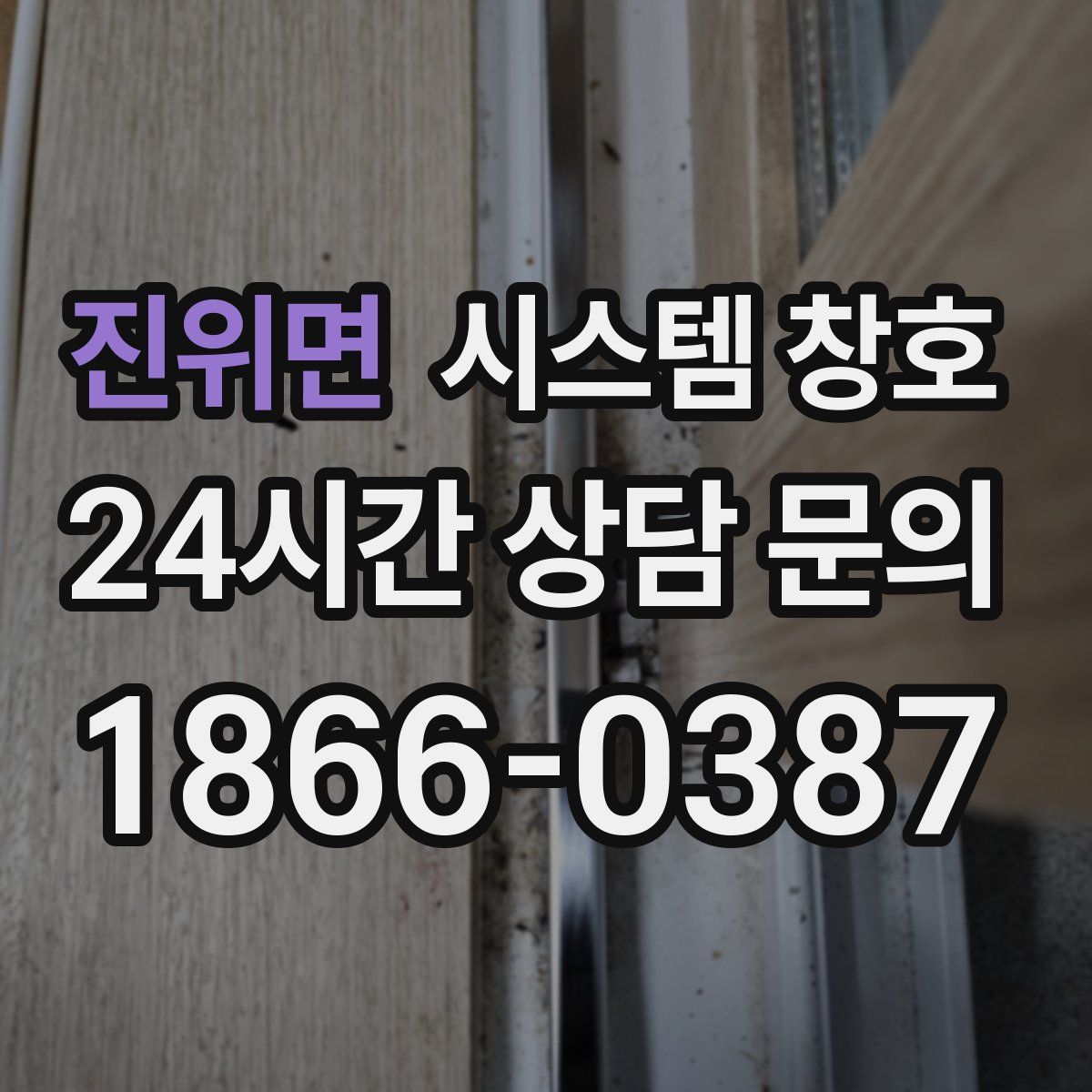 진위면 시스템 창호