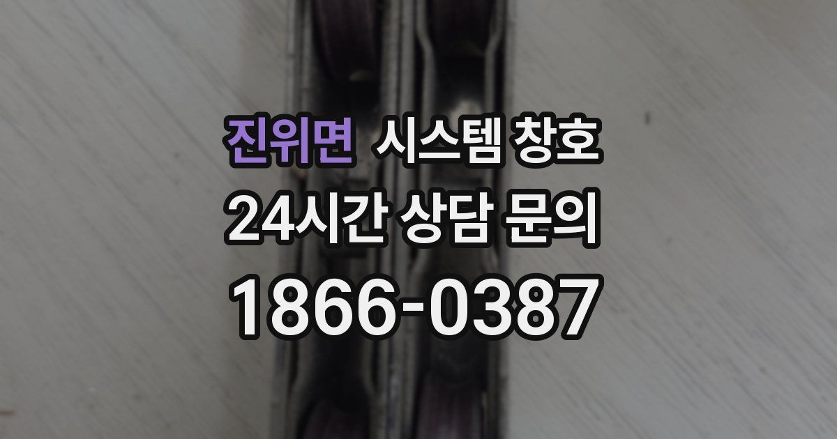 진위면 시스템 창호