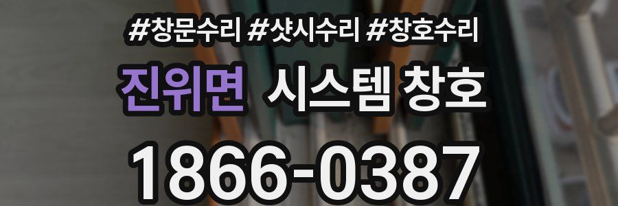 진위면 시스템 창호