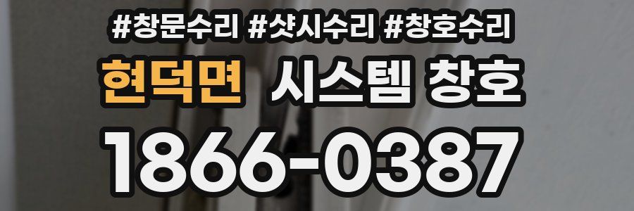 현덕면 시스템 창호