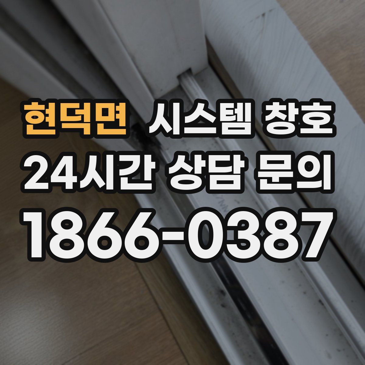 현덕면 시스템 창호