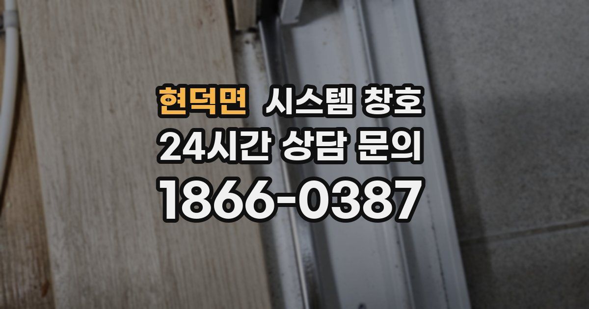 현덕면 시스템 창호
