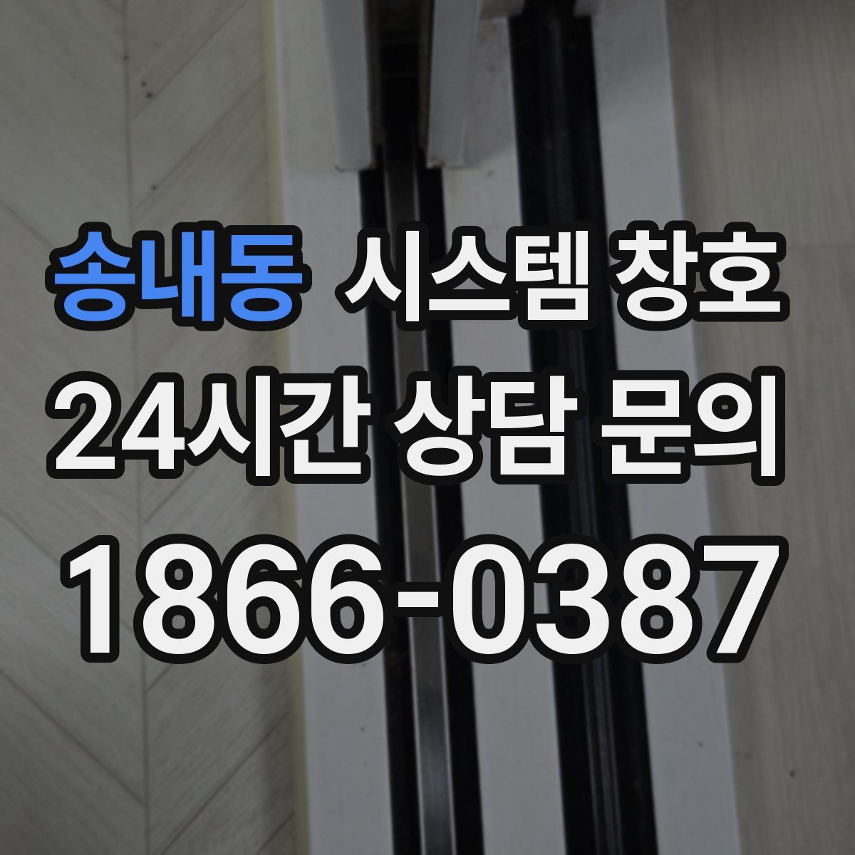 송내동 시스템 창호