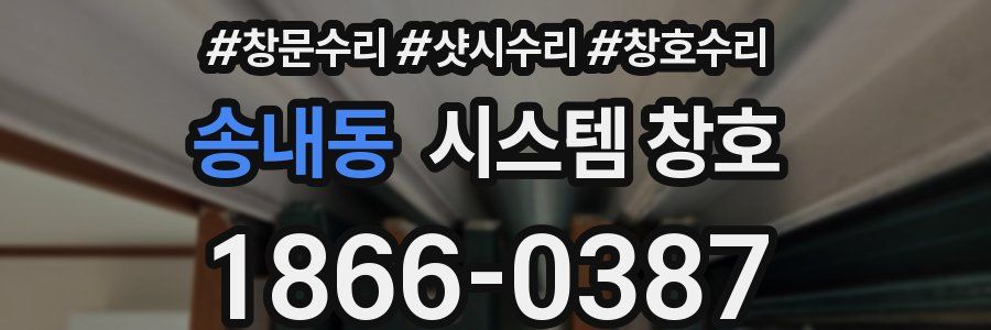 송내동 시스템 창호