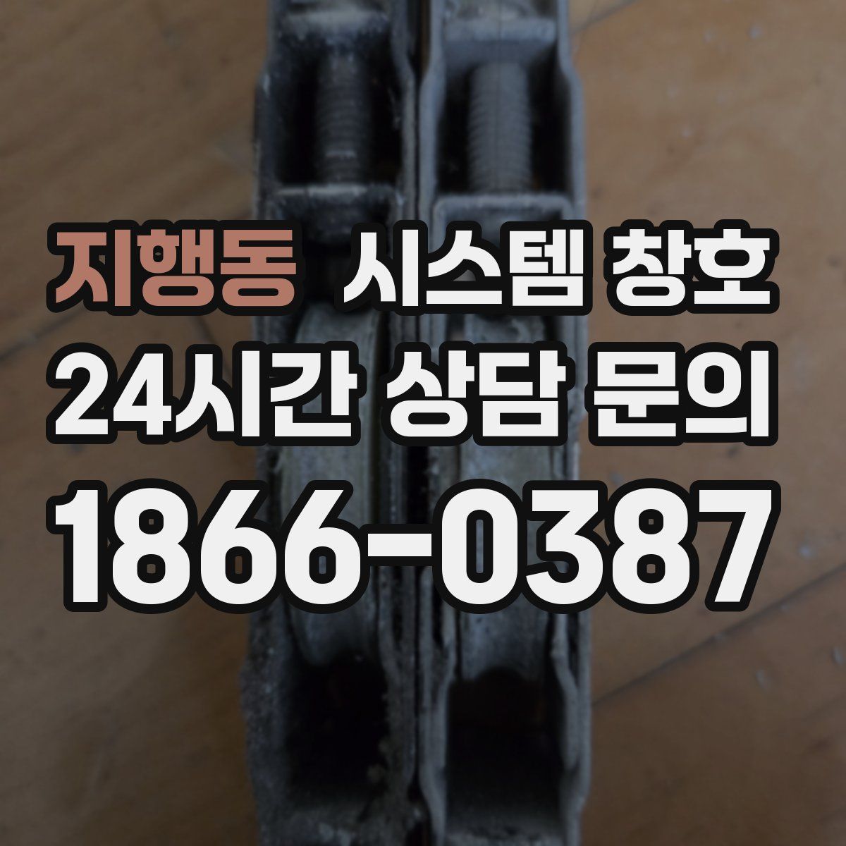 지행동 시스템 창호