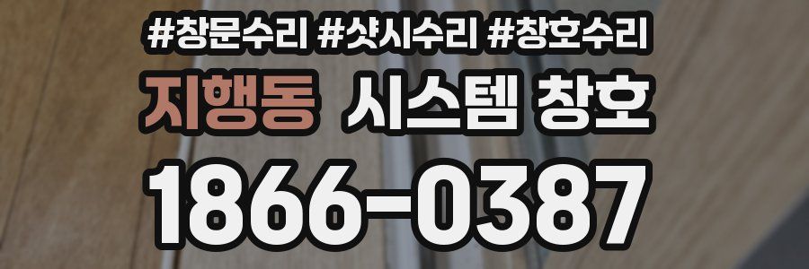 지행동 시스템 창호