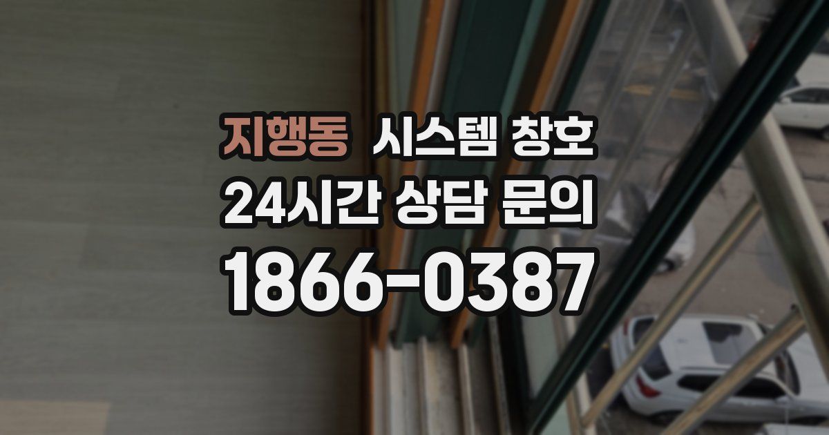 지행동 시스템 창호