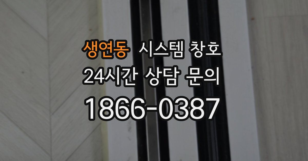 생연동 시스템 창호