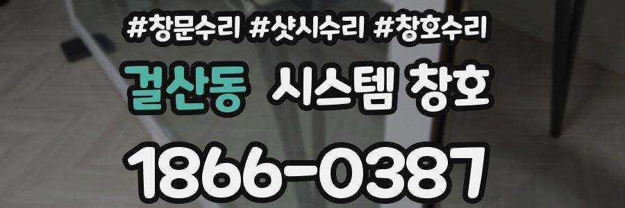 걸산동 시스템 창호