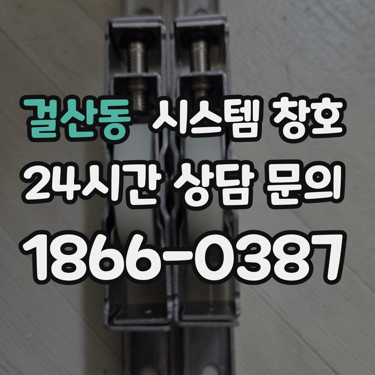 걸산동 시스템 창호