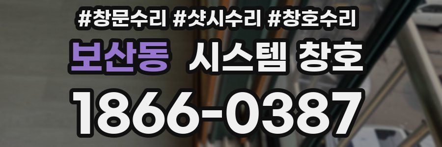 보산동 시스템 창호