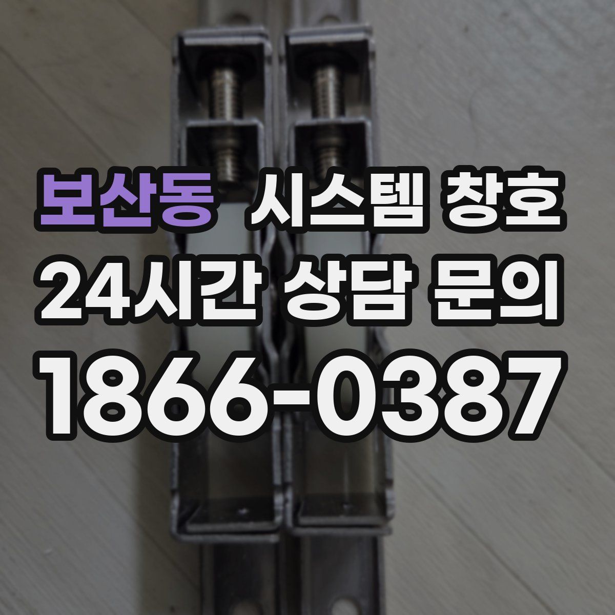 보산동 시스템 창호