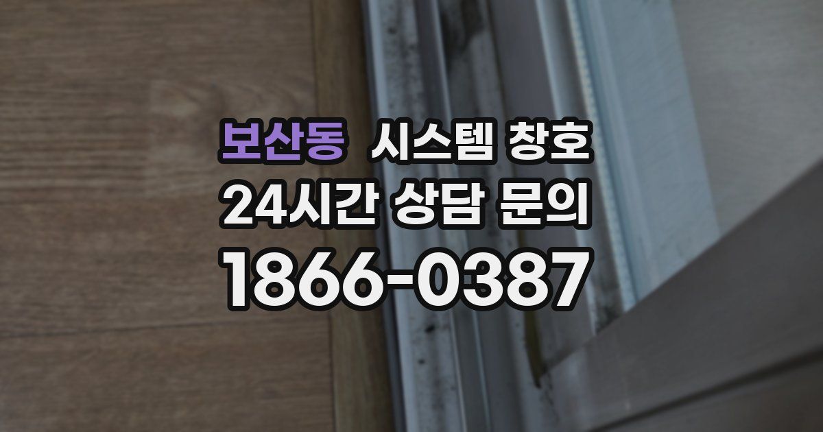 보산동 시스템 창호