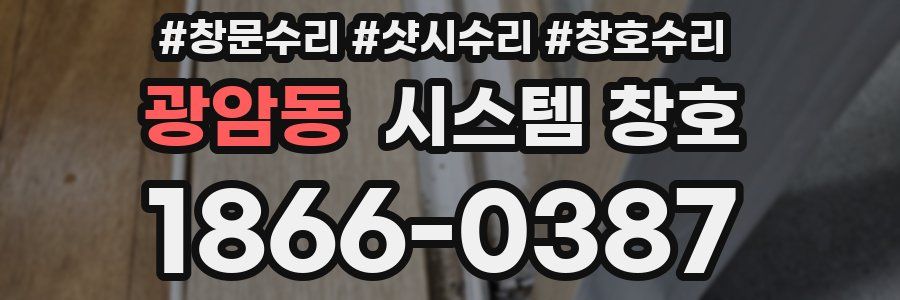 광암동 시스템 창호