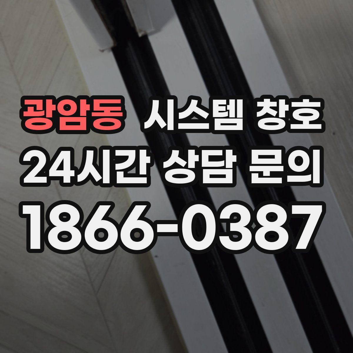 광암동 시스템 창호