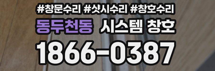 동두천동 시스템 창호