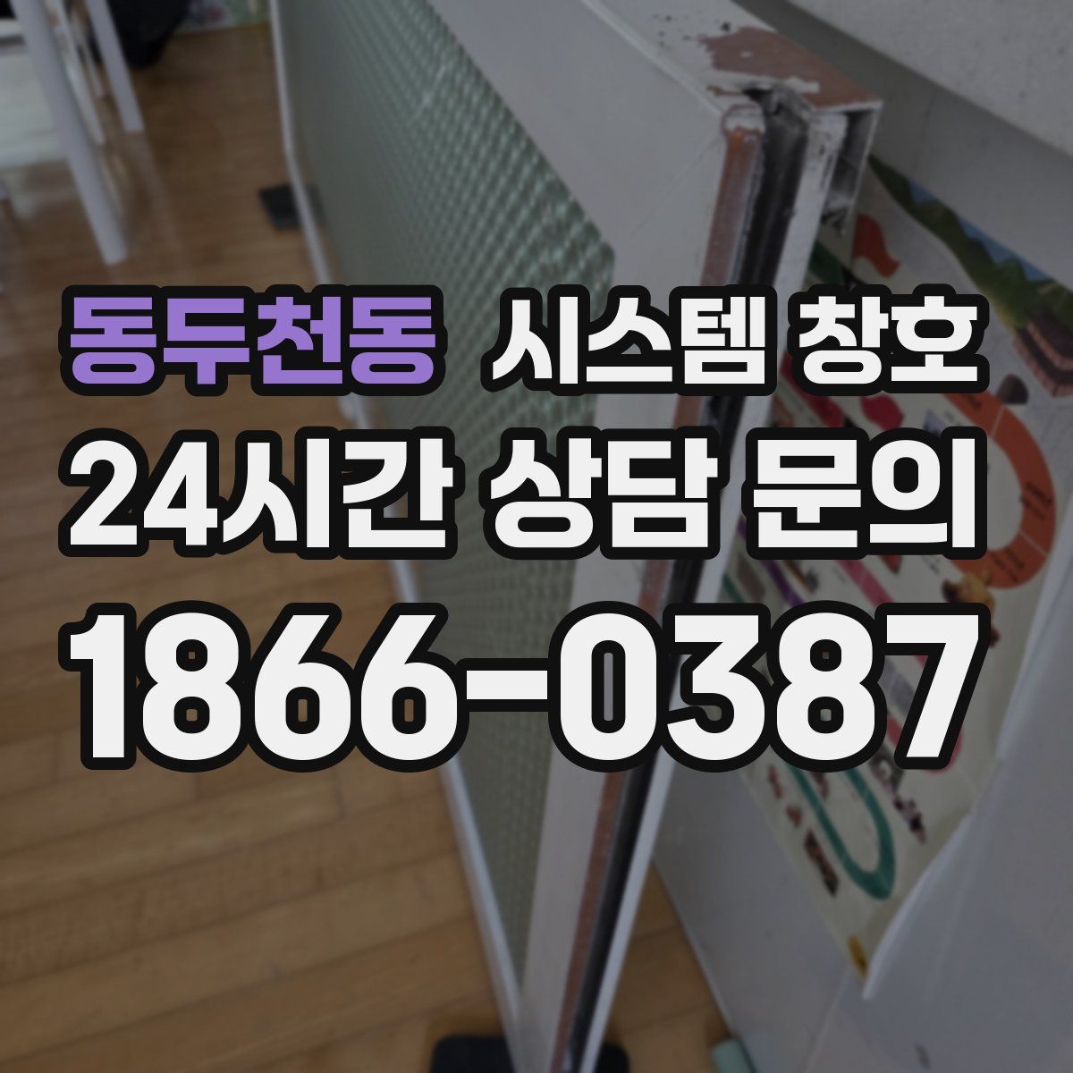 동두천동 시스템 창호