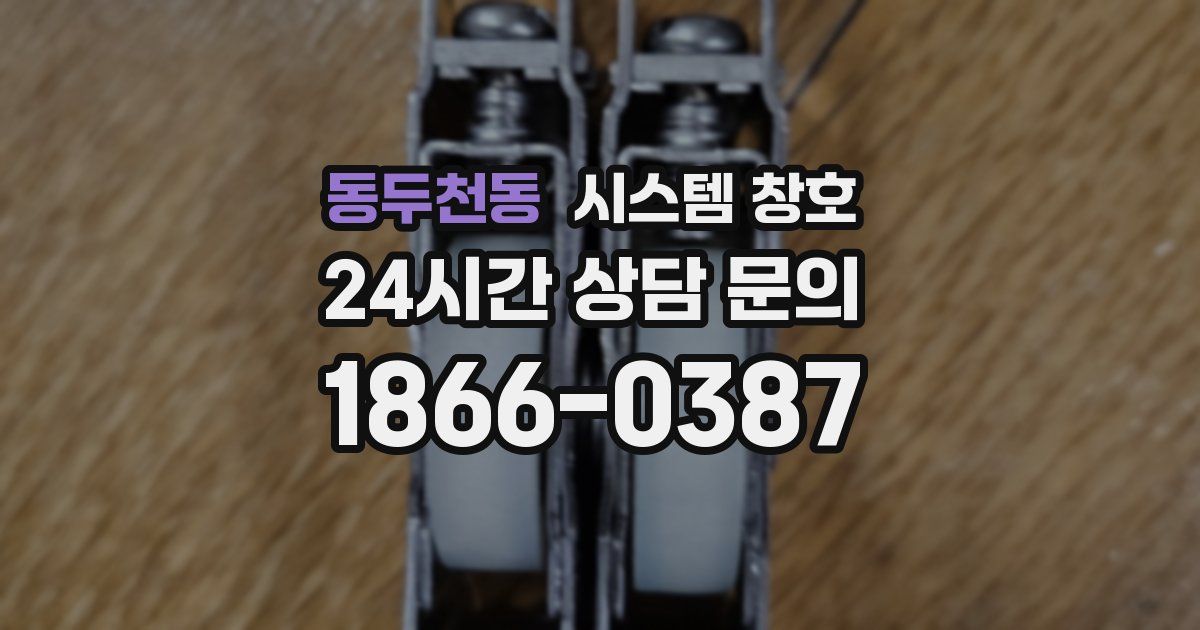 동두천동 시스템 창호