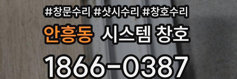 안흥동 시스템 창호