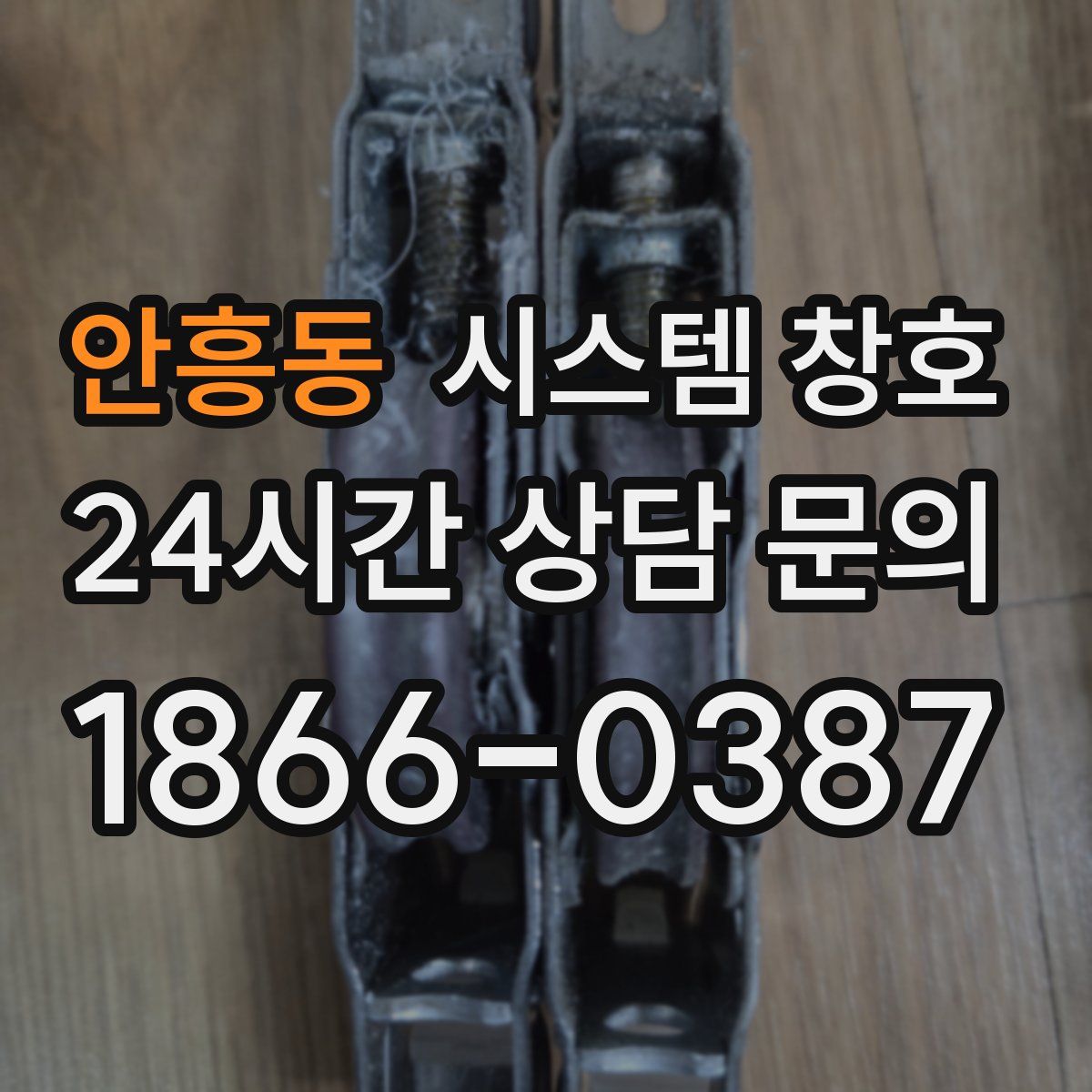 안흥동 시스템 창호