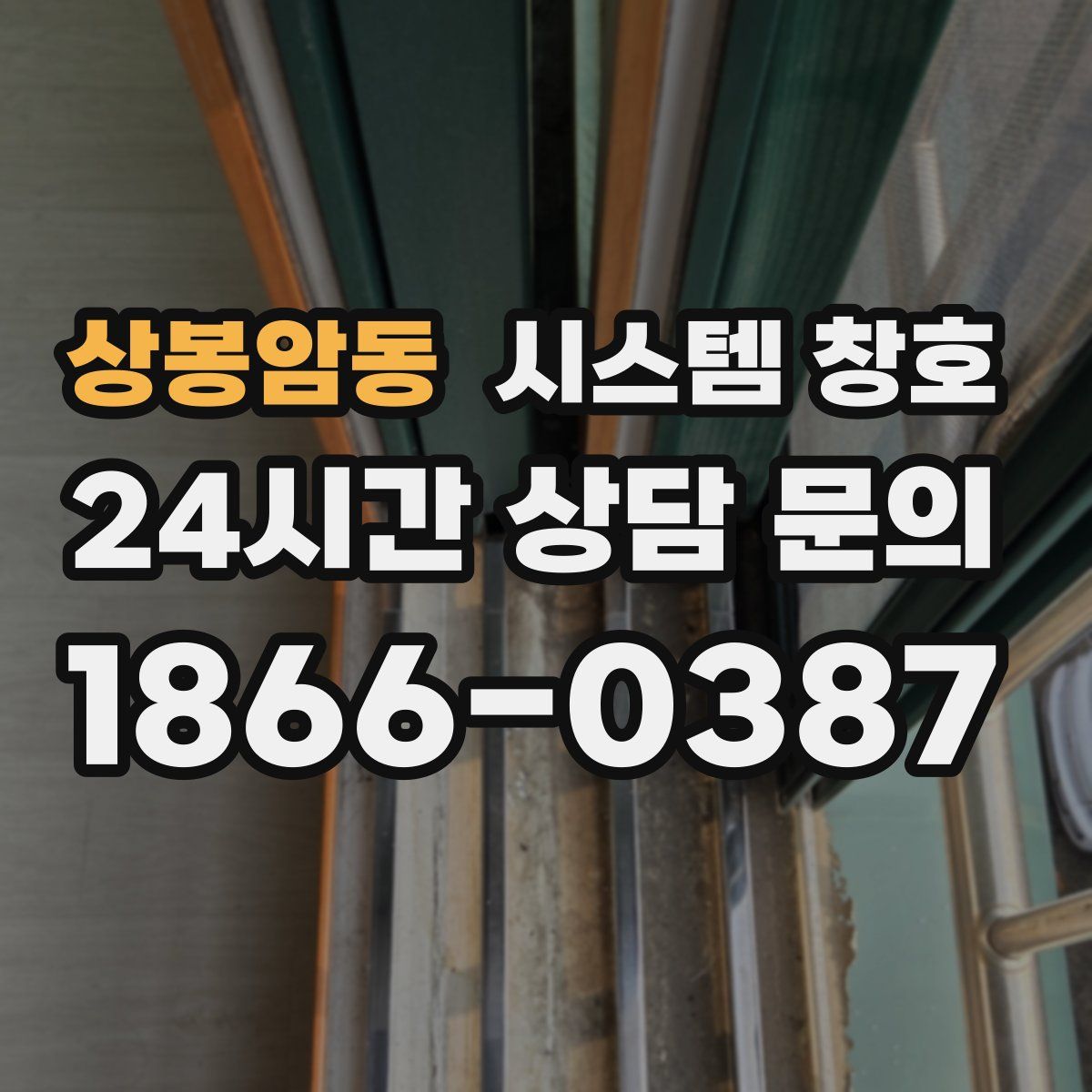 상봉암동 시스템 창호