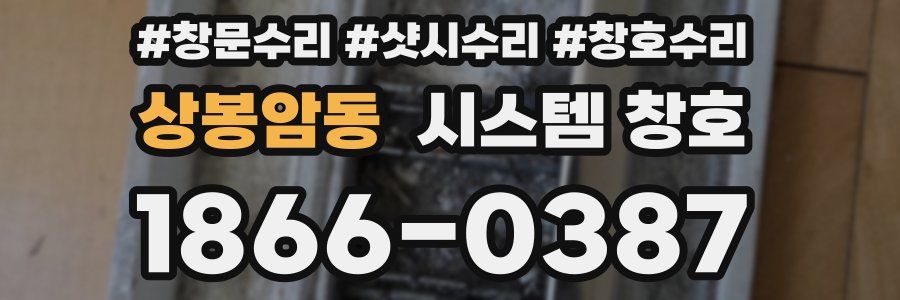 상봉암동 시스템 창호