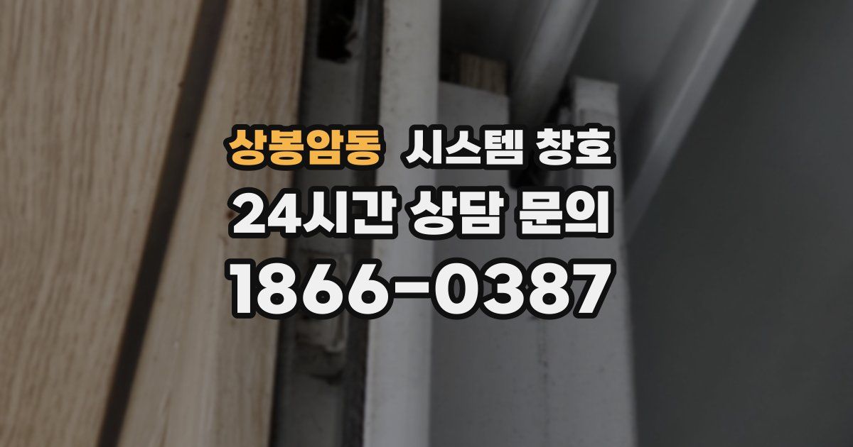 상봉암동 시스템 창호