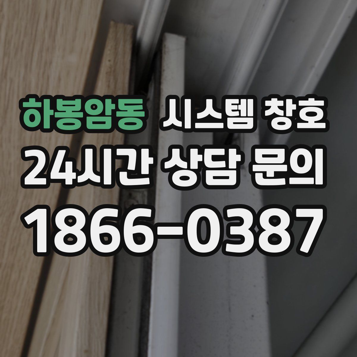 하봉암동 시스템 창호