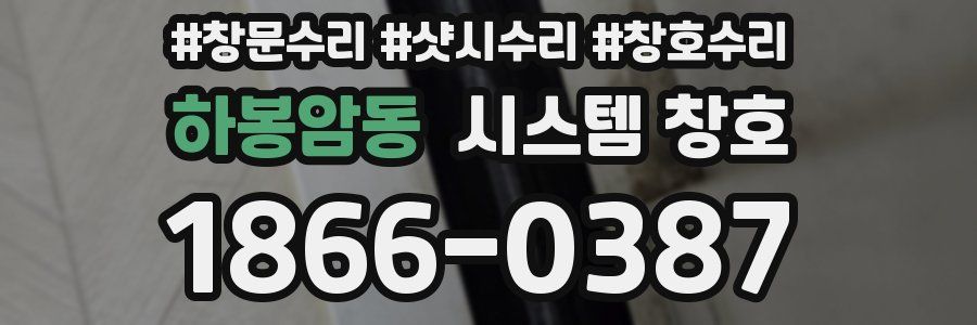 하봉암동 시스템 창호