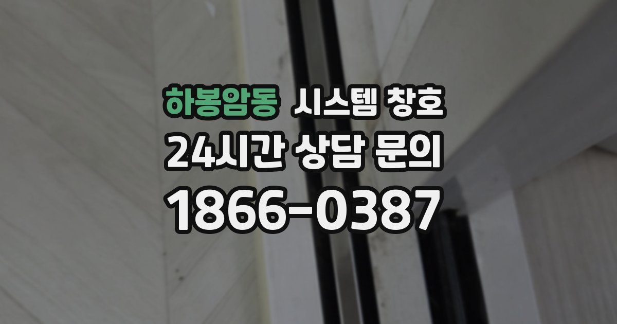 하봉암동 시스템 창호