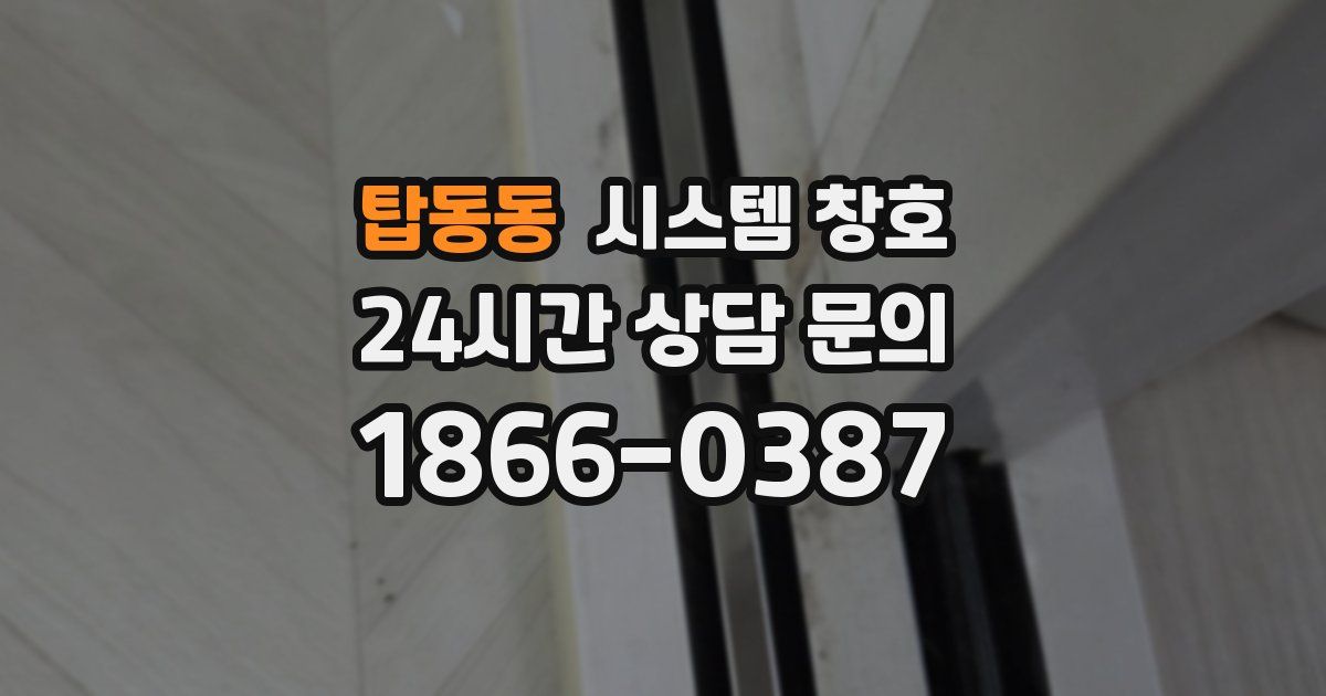 탑동동 시스템 창호
