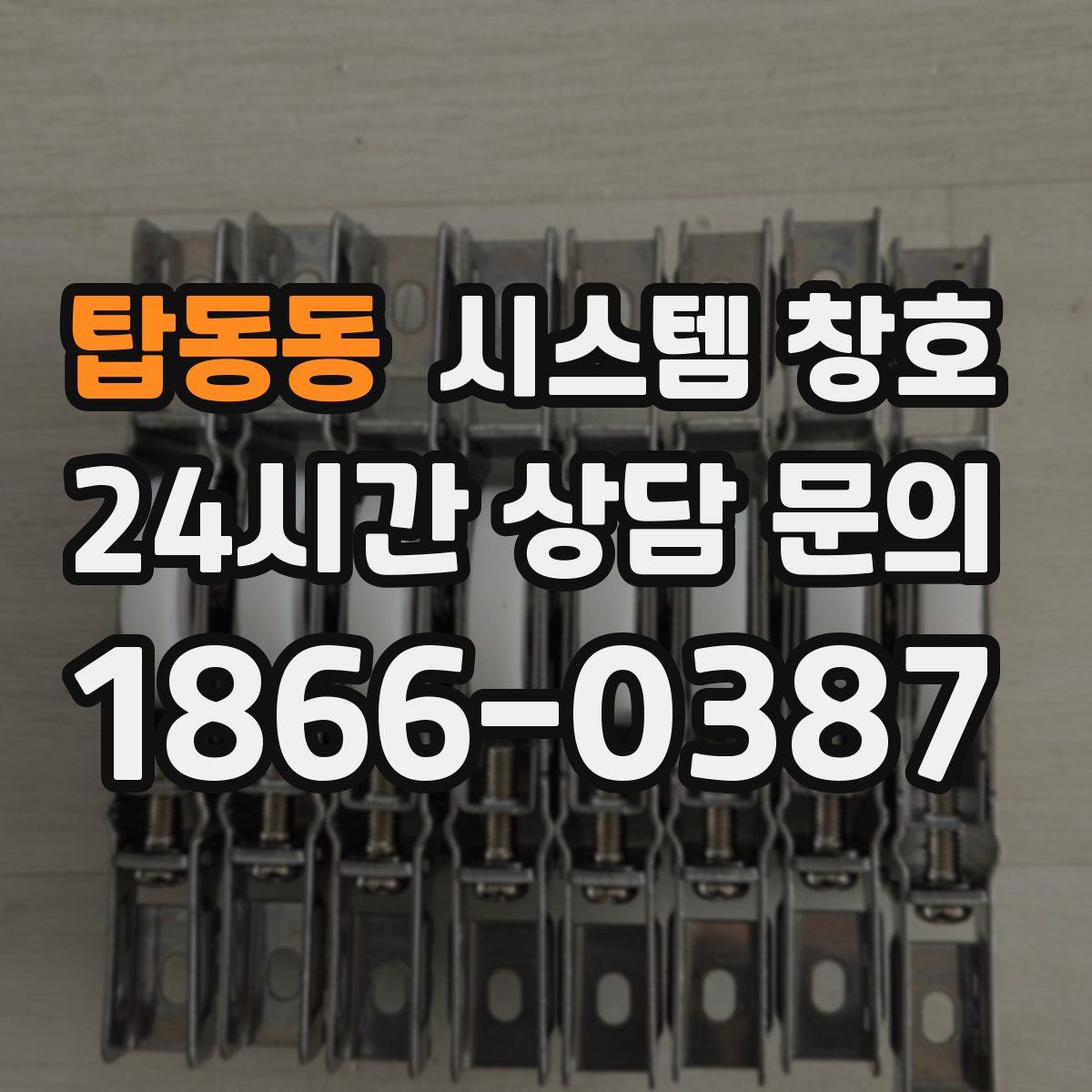 탑동동 시스템 창호