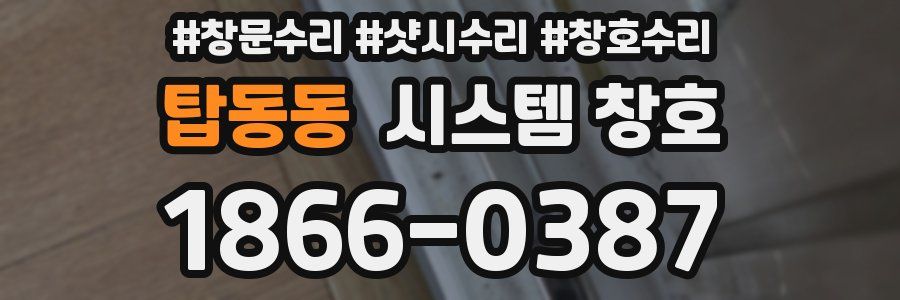 탑동동 시스템 창호