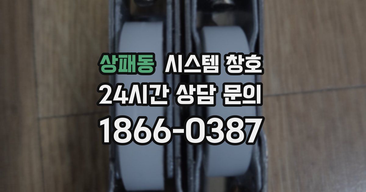 상패동 시스템 창호
