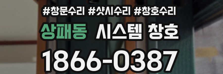 상패동 시스템 창호