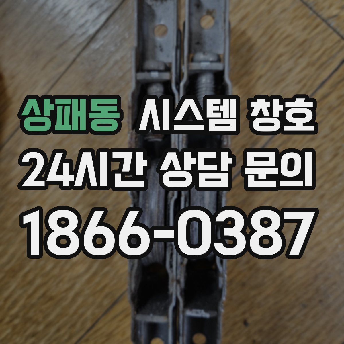 상패동 시스템 창호