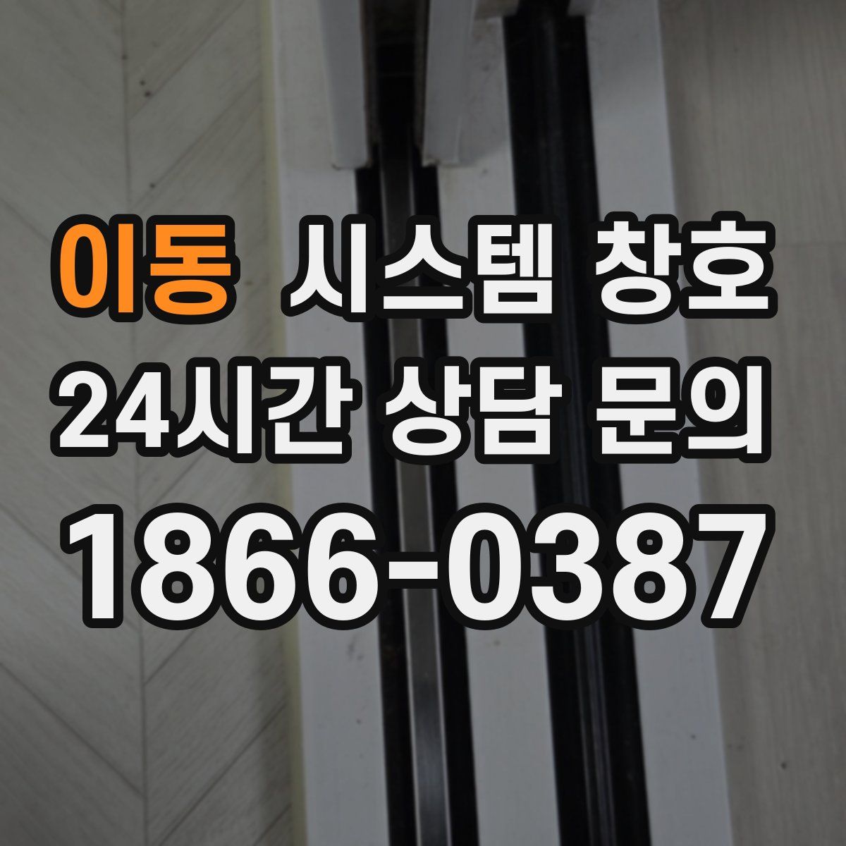 이동 시스템 창호