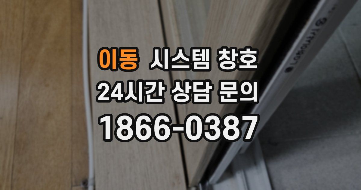 이동 시스템 창호