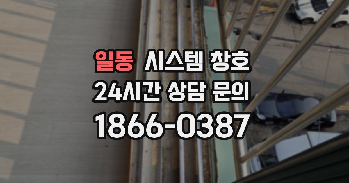 일동 시스템 창호