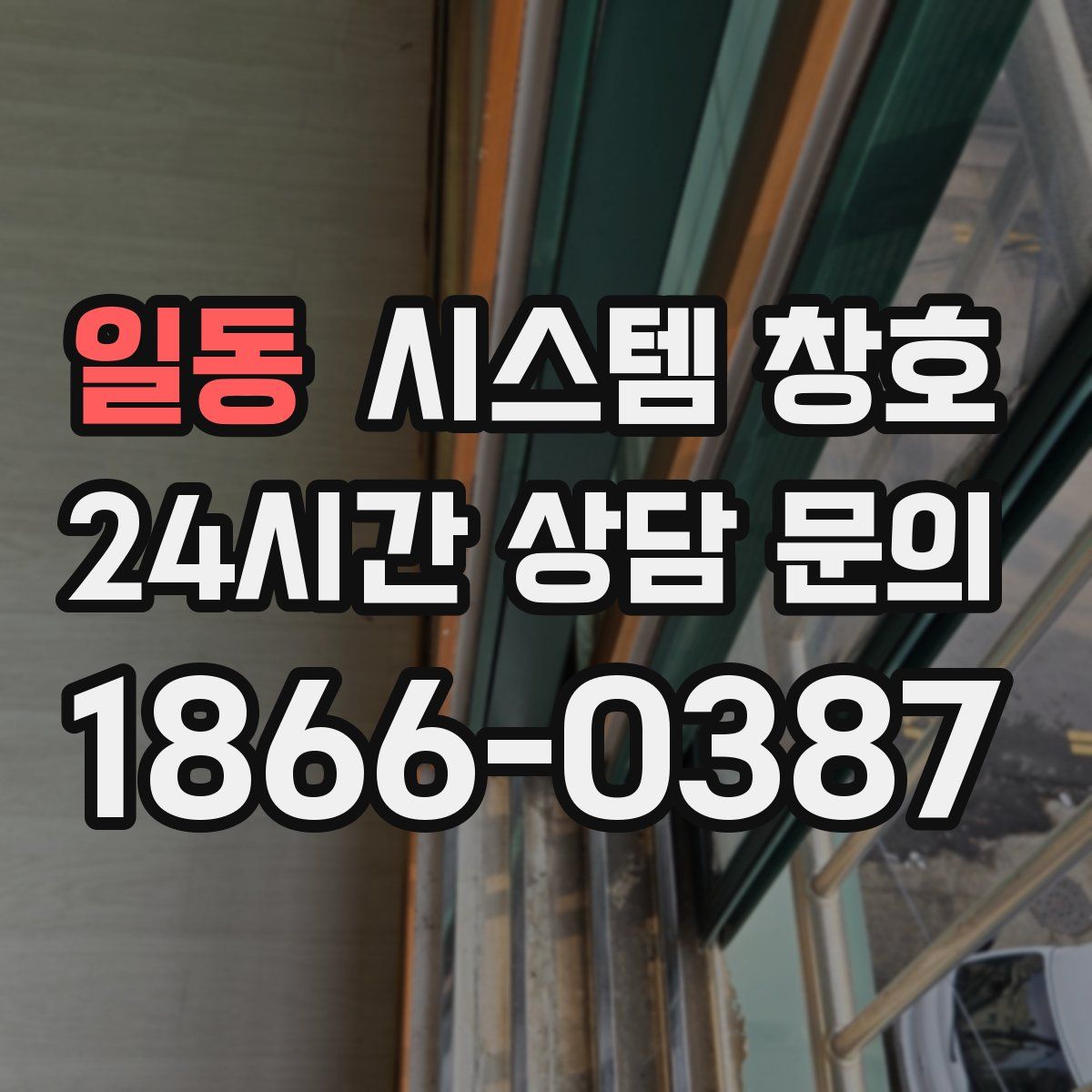 일동 시스템 창호