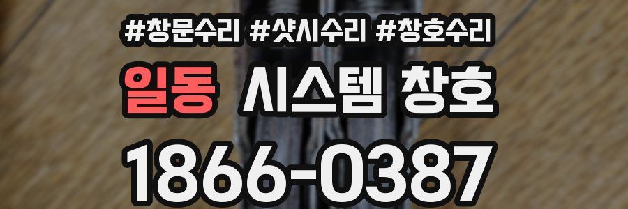 일동 시스템 창호