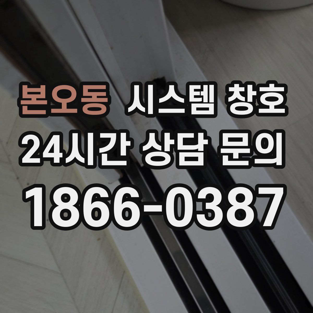 본오동 시스템 창호