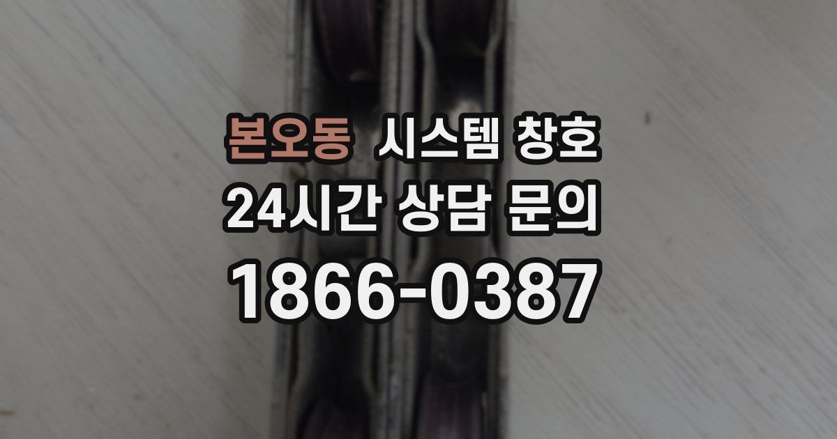 본오동 시스템 창호