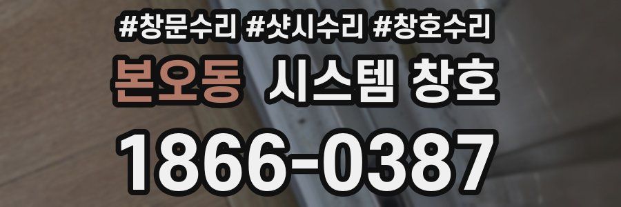 본오동 시스템 창호