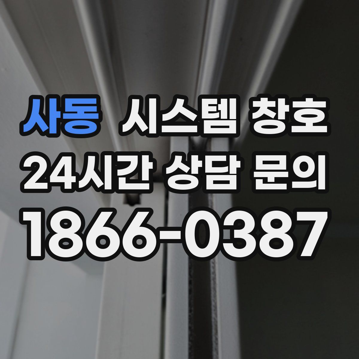 사동 시스템 창호