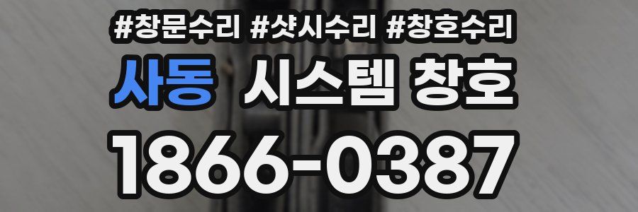 사동 시스템 창호